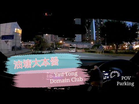[Parking 樂] 油塘大本型停車場 / Domain Club Carpark Yau Tong / POV Parking