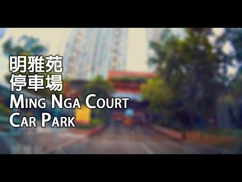 大埔 - 明雅苑停車場 | Ming Nga Court Car Park, Tai Po