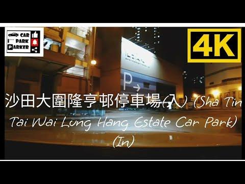 沙田大圍隆亨邨停車場(入) (Sha Tin Tai Wai Lung Hang Estate Car Park) (In)