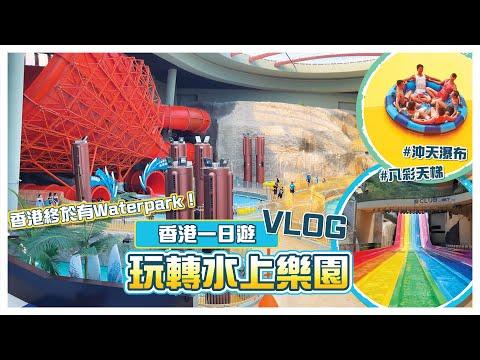 $68就入得水上樂園玩？｜海洋公園｜香港一日遊｜夏天好去處｜水上活動｜45週年優惠｜漂流｜八彩天梯｜2022