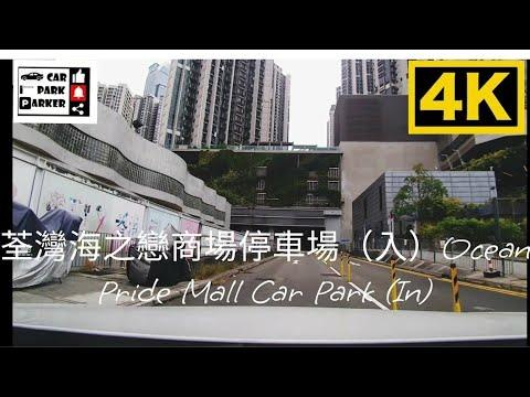 荃灣海之戀商場停車場（入）Ocean Pride Mall Car Park (In)4K