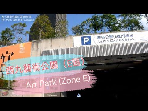 [Parking樂］西九藝術公園(E區) 停車場/ Art Park Carpark (Zone E) @拍景樂 ( Parking樂 )