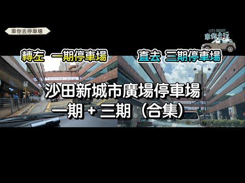 沙田新城市廣場一期＆三期停車場（入）｜1條片睇晒2個場點去｜超詳細指示 ｜新手必睇
