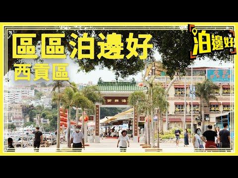 區區泊邊好 西貢區