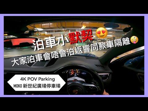 🅿️MOKO 新世紀廣場停車場 | 🚙大家會唔會有默契泊返響同款車隔離嘅習慣🚙 | P牌新手泊車參考 | 旺角區泊車 | Macan S【4K POV Parking】