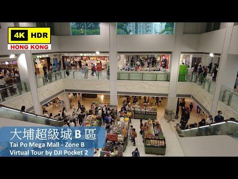 【HK 4K】大埔超級城 B 區 | Tai Po Mega Mall - Zone B | DJI Pocket 2 | 2022.05.15
