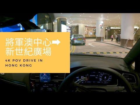 【4K POV Drive】將軍澳中心 - 旺角新世紀廣場上落客區｜夜晚｜落雨｜濕滑｜ASMR｜4K Driving in Hong Kong｜VW Golf R 7.5