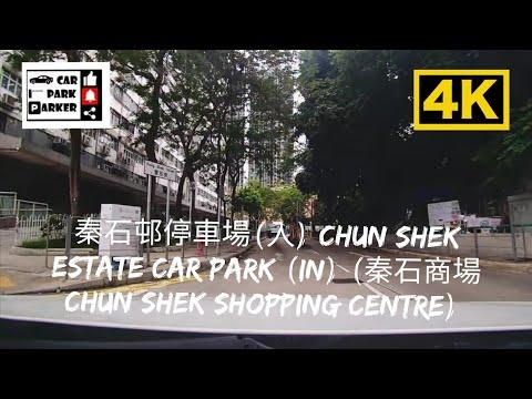 秦石邨停車場(入) Chun Shek Estate Car Park (In) (秦石商場Chun Shek Shopping Centre) 4K