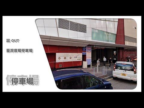 【停車場】Insta360 One X2 Car Cam｜荃灣廣場停車場 Tsuen Wan Plaza Car Park • 出 OUT