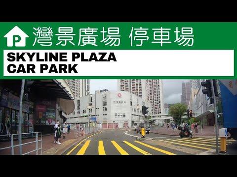 【4K】灣景廣場 停車場. SKYLINE PLAZA CAR PARK. Hong Kong Driving | 2022
