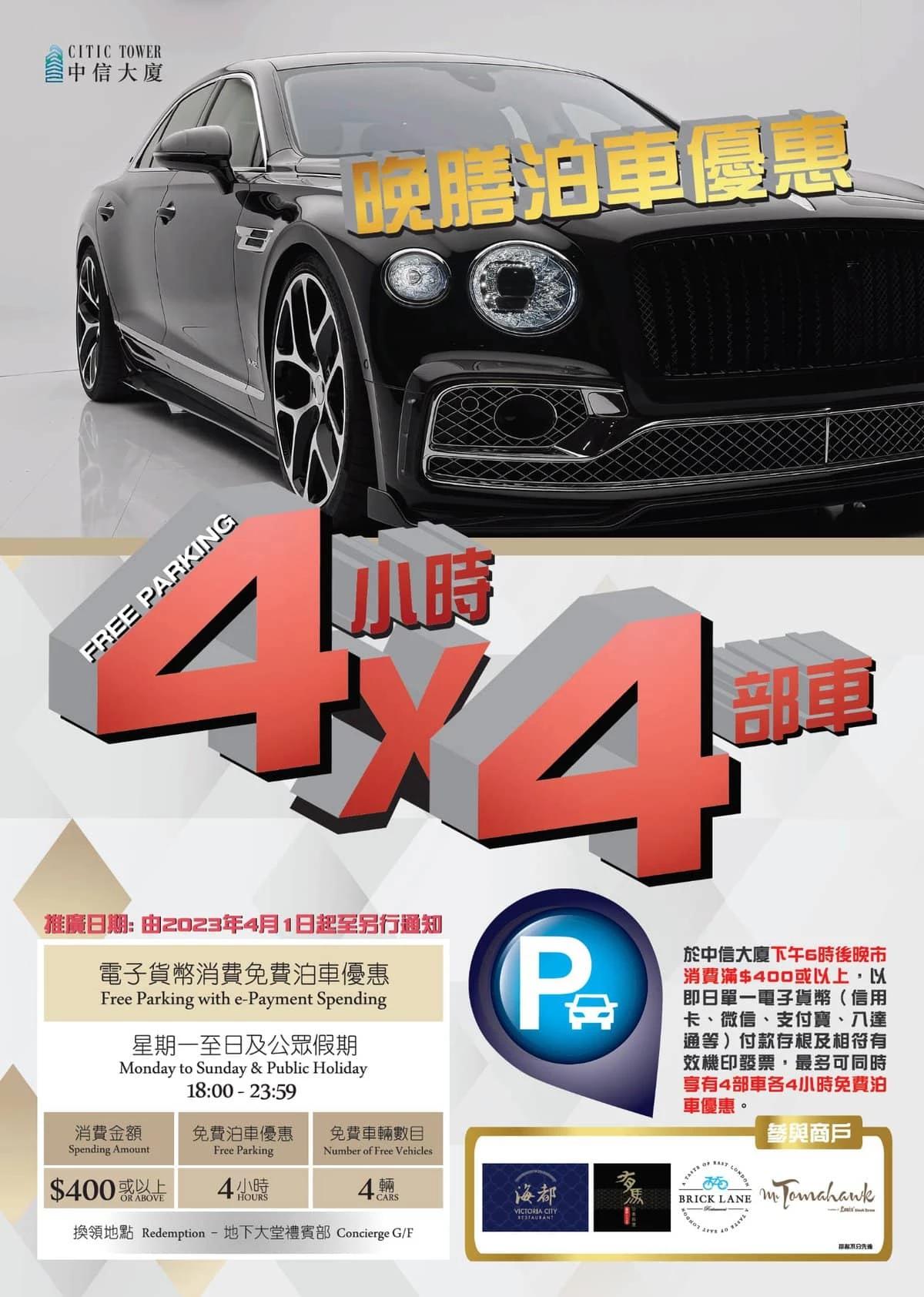 中信大廈晚膳免費泊車優惠2023