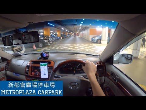 【4K CarPark POV】🅿 新都會廣場停車場 | Metroplaza Car Park | P牌 | Camry 2.4