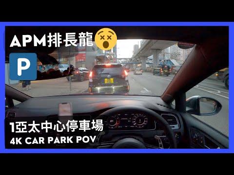 【4K CarPark POV】1亞太中心停車場🅿️｜APM排長龍😵‍💫｜泊車｜小貼士｜ASMR｜4K Driving in Hong Kong｜VW Golf R 7.5