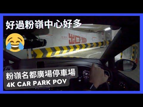 【4K CarPark POV】粉嶺名都廣場停車場｜好過粉嶺中心好多😂👍 ｜小貼士｜ASMR｜4K Driving in Hong Kong｜VW Golf R 7.5