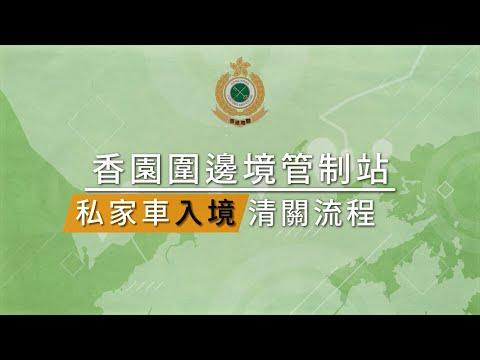 香園圍邊境管制站私家車入境清關流程