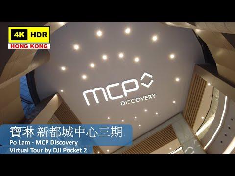 【HK 4K】寶琳 新都城中心三期 | Po Lam - MCP Discovery | DJI Pocket 2 | 2022.05.13