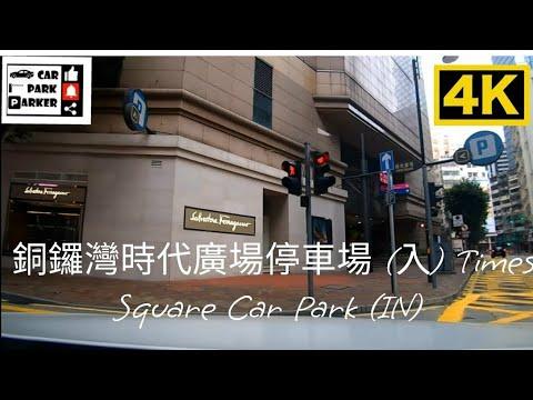 銅鑼灣時代廣場停車場 (入) Times Square Car Park (IN) 4K