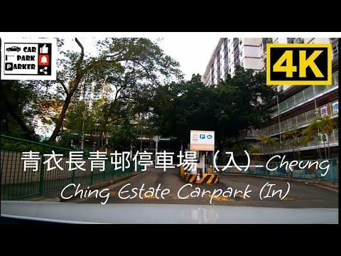 青衣長青邨停車場（入）Cheung Ching Estate Carpark (In)4K
