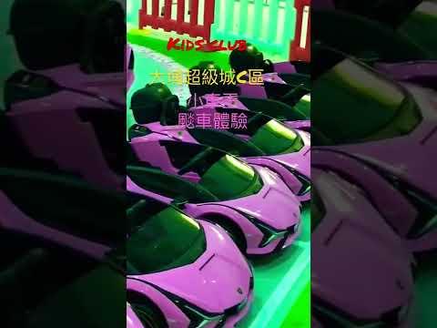 Kids Club 大埔超級城C區 颷車體驗活動開始咗啦 快啲嚟玩啦🏎🏎🏎