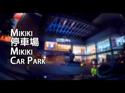 新蒲崗 - Mikiki 停車場｜Mikiki Car Park, San Po Kong