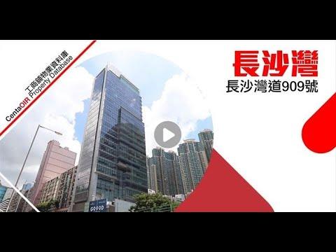 物業資料庫 長沙灣 長沙灣道909號