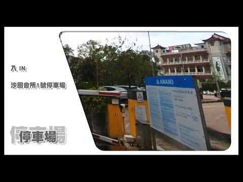 【停車場】Insta360 One X2 Car Cam｜沙田會所1号停車場 ClubONE Car Park • 入 IN