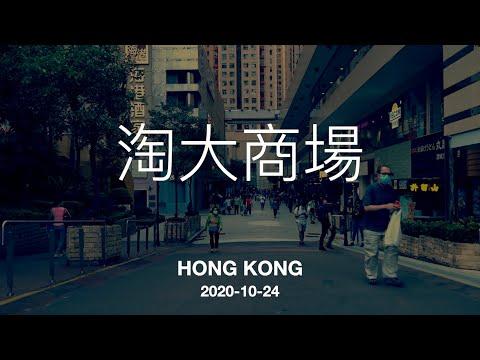 淘大商場 散步 Amoy Plaza walking #廣東話 #HK #HongKong #香港 #掛住香港 Ep04