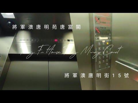 將軍澳唐明苑唐富閣英國通用電氣升降機