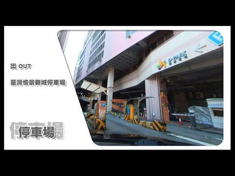 【停車場】Insta360 One X2 Car Cam｜荃灣愉景新城停車場 Tsuen Wan D‧PARK Car Park • 出 OUT