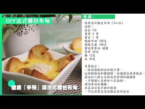 仁安醫院註冊營養師和大廚DIY 輕鬆DIY麥燕法式麵包布甸 │《食得smart》