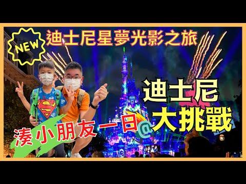 ［迪士尼大挑戰💪🏻］湊朋友個仔去香港迪士尼樂園 / 實測試食 冒險家半自助餐 / 消暑嘆冷氣必玩遊戲設施 / 睇全新迪士尼星夢光影之旅 / 嘩🎉有煙花睇好感動 / 香港好去處 / 香港美食