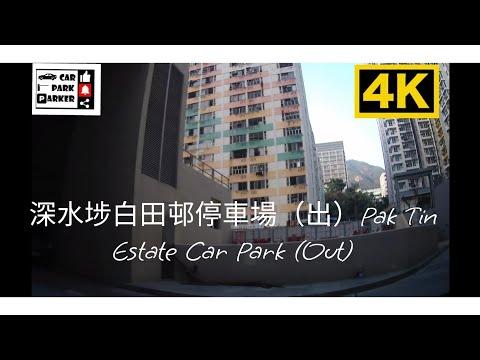 深水埗白田邨停車場（出）Pak Tin Estate Car Park (Out)4K