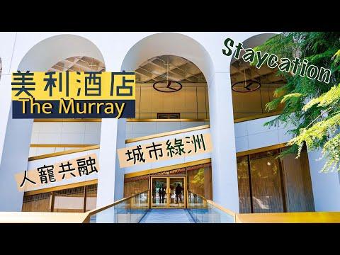 【酒店人生】美利酒店 The Murray Staycation｜英式仿古風 人寵共融的城中綠洲｜雲石浴室打卡 前政府大樓活化成中環新地標