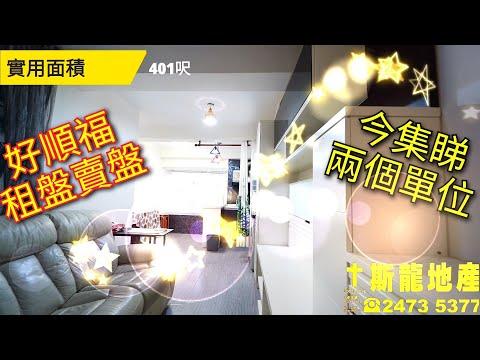 元朗搵樓|一次過介紹好順福大廈租盤賣盤😍🏠【斯龍地產第45集】|睇樓團|睇樓熱線:2479 2823|放盤編號:10231