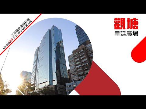 [物業資料庫]觀塘皇廷廣場