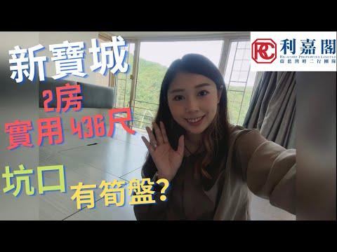 新寶城 2房 實用436尺 有咩筍盤？