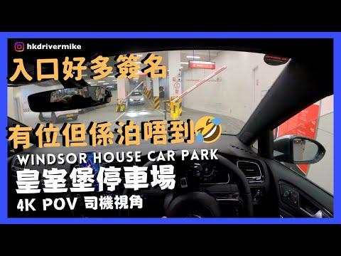 【4K CarPark POV】皇室堡停車場🅿️｜銅鑼灣泊車好地方｜行車路線｜泊車｜維園｜小貼士｜4K POV｜ASMR｜VW Golf R 7.5