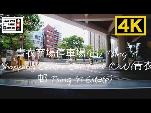 青衣商場停車場(出) Tsing Yi Shopping Centre Car Park (Out)(青衣邨 Tsing Yi Estate) 4K