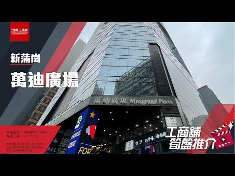 【工商舖筍盤推介】 萬迪廣場