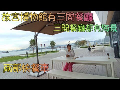 香港故宮文化博物館美食------有三間餐廳, Cupping Room, 金玡居, Crepes & Bakes,  三間都有海景.