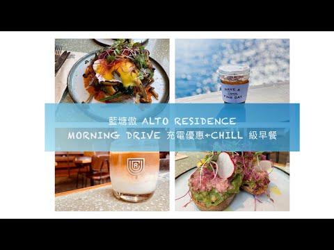 藍塘傲 Alto ResidenceMorning Drive 充電泊車優惠+chill 級早餐[自駕遊Vlog]