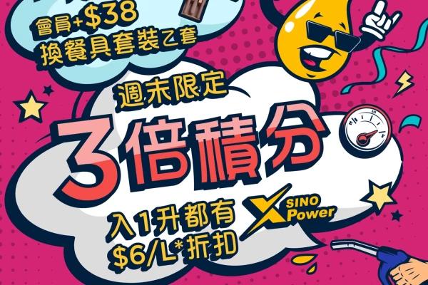 SINOPEC: X CARD週末3倍積分