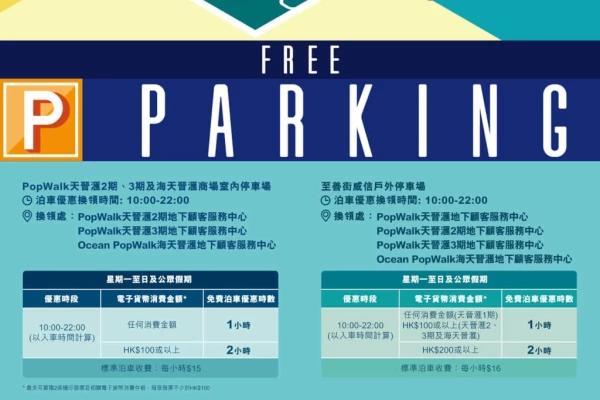 天晉滙Popwalk 泊車優惠