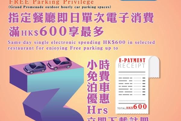 SOHOeast App會員免費泊車優惠