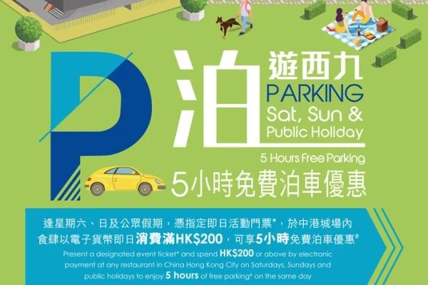 中港城 5小時免費泊車優惠 消費食肆「泊遊西九」