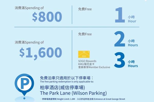 SOGO 崇光百貨免費泊車