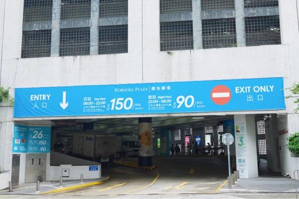 康怡廣場泊車優惠