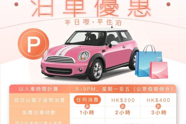 【7月限時】新都會廣場泊車優惠