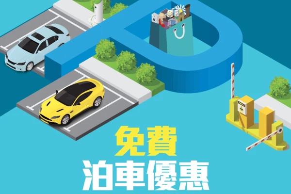 青衣城泊車優惠