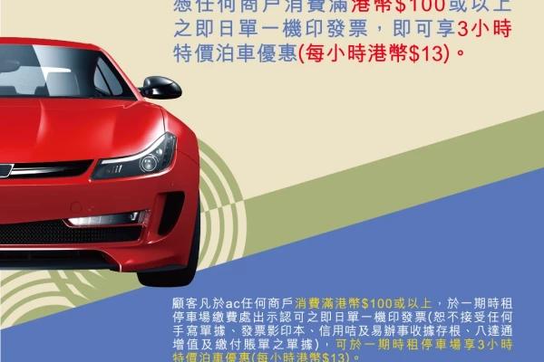 香港仔中心泊車優惠